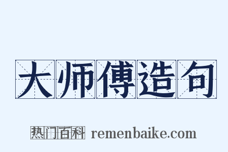 大师傅造句是什么意思的图片